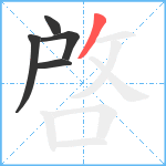 啓笔顺分解图片5