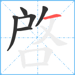 啓笔顺分解图片6