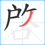 啓笔顺分解图片7