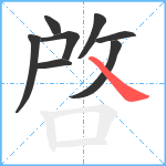 啓笔顺分解图片8