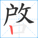 啓笔顺分解图片9