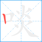 啖笔顺分解图片1