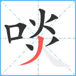 啖笔顺分解图片10