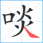 啖笔顺分解图片11