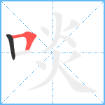 啖笔顺分解图片2