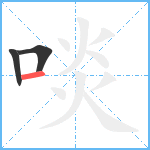 啖笔顺分解图片3