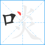 啖笔顺分解图片4