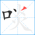 啖笔顺分解图片5