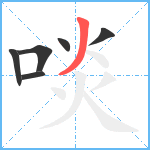 啖笔顺分解图片6