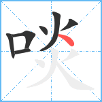 啖笔顺分解图片7