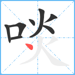 啖笔顺分解图片8