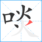 啖笔顺分解图片9