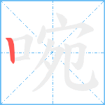 啘笔顺分解图片1