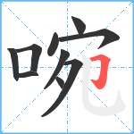 啘笔顺分解图片10