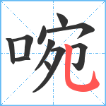 啘笔顺分解图片11