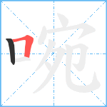 啘笔顺分解图片2