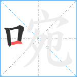 啘笔顺分解图片3