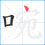 啘笔顺分解图片4