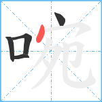 啘笔顺分解图片5