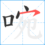 啘笔顺分解图片6