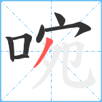 啘笔顺分解图片7