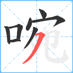 啘笔顺分解图片8