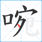 啘笔顺分解图片9