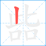 啙笔顺分解图片1
