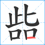 啙笔顺分解图片12