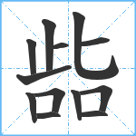 啙笔顺分解图片13