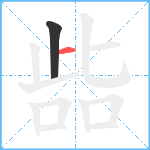 啙笔顺分解图片2