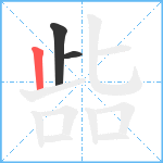 啙笔顺分解图片3