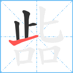 啙笔顺分解图片4