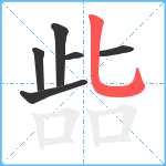 啙笔顺分解图片6