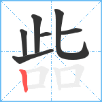 啙笔顺分解图片7