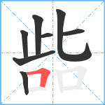 啙笔顺分解图片8