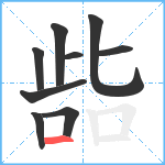 啙笔顺分解图片9