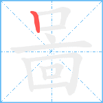 啚笔顺分解图片1