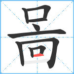 啚笔顺分解图片10