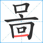 啚笔顺分解图片11