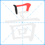 啚笔顺分解图片2