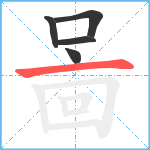 啚笔顺分解图片5