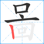 啚笔顺分解图片6