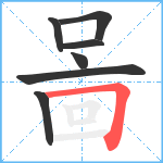 啚笔顺分解图片7