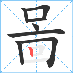 啚笔顺分解图片8