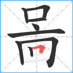 啚笔顺分解图片9