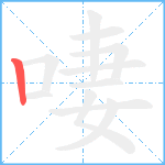 啛笔顺分解图片1