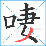 啛笔顺分解图片10