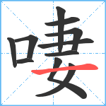 啛笔顺分解图片11