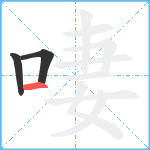 啛笔顺分解图片3